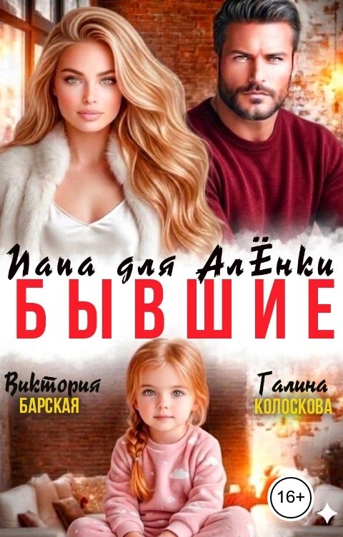 Обложка книги Галина Колоскова Бывшие. Папа для Алёнки