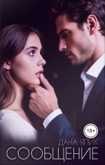 обложка книги Дана Япик "Сообщение"