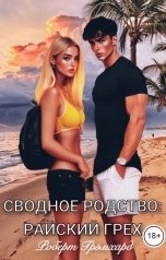 обложка книги Роберт Грэмхард "Сводное родство: Райский грех"