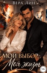 обложка книги Вера Лин "Мой выбор. Моя жизнь"