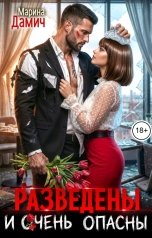 обложка книги Марина Дамич "Разведены и очень опасны"