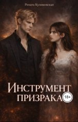 обложка книги kulikovskaarenata "Инструмент призрака"