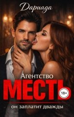 обложка книги Dariada "Агентство "Месть": он заплатит дважды"