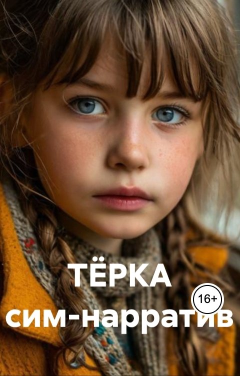 Обложка книги Андрей Нарратив Терка