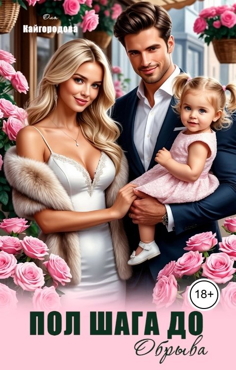 Обложка книги Оля Кайгородова Пол шага до обрыва