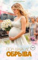 обложка книги Оля Кайгородова "Пол шага до обрыва"