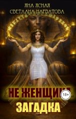 обложка книги Светлана Нарватова, Яна Ясная "Не женщина - загадка!"