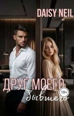 обложка книги Daisy Neil "Друг моего бывшего"