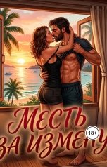 обложка книги Алина Дьячкова "Неверные"