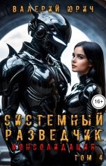 обложка книги Валерий Юрич "Системный разведчик. Консолидация. Том 4"