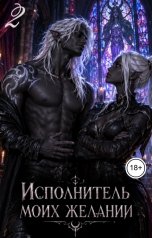 обложка книги Хит Линг "Исполнитель моих желаний 2"