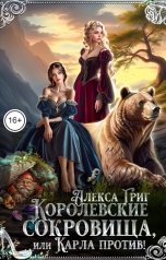 обложка книги Алекса Григ "Королевские сокровища, или Карла против"