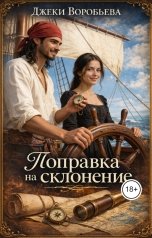 обложка книги Джеки Воробьева "Поправка на склонение"