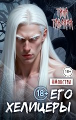 обложка книги Тина Тандава "Его хелицеры"