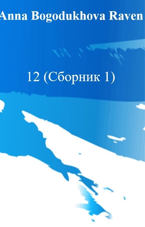 12 (Сборник 1)