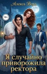 обложка книги Алекса Верд "Я случайно приворожила ректора"