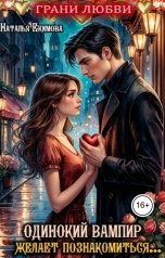 обложка книги Наталья Екимова "Грани  любви. Одинокий вампир желает познакомиться..."