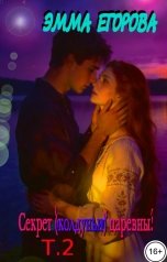 обложка книги Эмма Егорова "Секрет (колдуньи) царевны (2 том)"