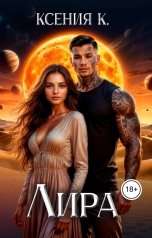 обложка книги Ксения К. "Лира"