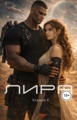 обложка книги Ксения К. "Лира"