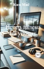 обложка книги Ким Миё "Ветер далеко не уносит"