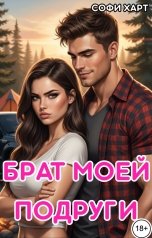обложка книги Софи Харт "Брат моей подруги."