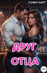 обложка книги Софи Харт "Друг отца."