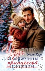 обложка книги Ольга Корк "Чудо для мужчины с принцессой"