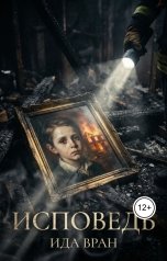 обложка книги idavran "Исповедь"