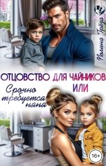 обложка книги Полина Грёза "Отцовство для чайников или срочно требуется няня!"