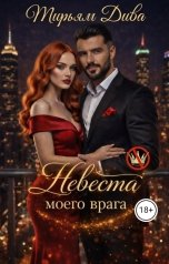 обложка книги Мирьям Дива "Невеста моего врага"