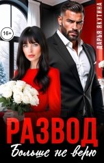 обложка книги Дарья Якутина "Развод. Больше не Верю!"