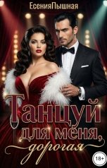 обложка книги ЕсенияПышная "Танцуй для меня, дорогая"