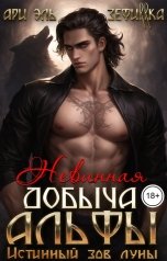 обложка книги ЗЕФИRRКА, Ари Эль "Невинная добыча Альфы. Истинный зов луны"