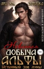 обложка книги ЗЕФИRRКА, Ари Эль "Невинная добыча Альфы. Истинный зов луны"