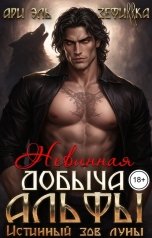 обложка книги ЗЕФИRRКА, Ари Эль "Невинная добыча Альфы. Истинный зов луны"