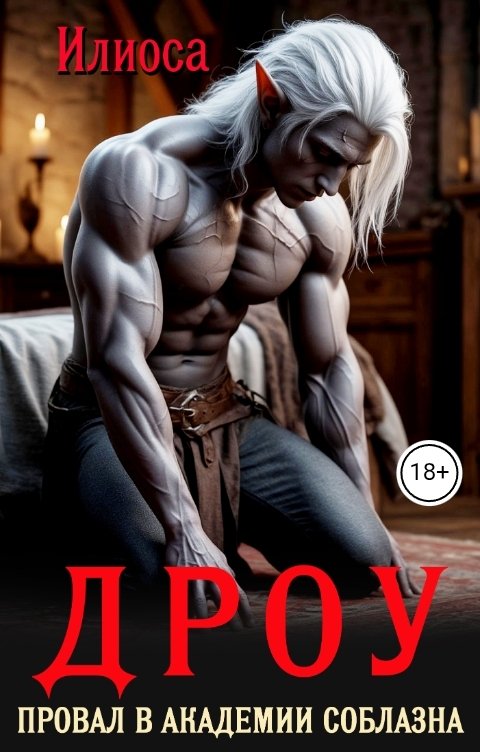 Обложка книги Илиоса Дроу. Провал в Академии соблазна