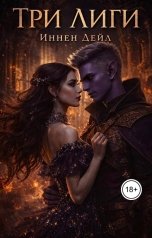 обложка книги Иннен Дейл "Три лиги"