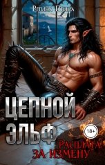 обложка книги Регина Птица Нар-Шах, Регина Птица Тёмные Принцы "Цепной эльф. Трофей Госпожи"