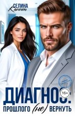 обложка книги Селина Каннт "Диагноз: Прошлого (не) вернуть"