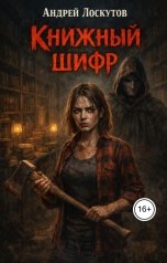обложка книги Андрей Лоскутов "Книжный шифр"