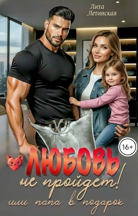Обложка книги Лита Летинская Любовь не пройдет! Или папа в подарок