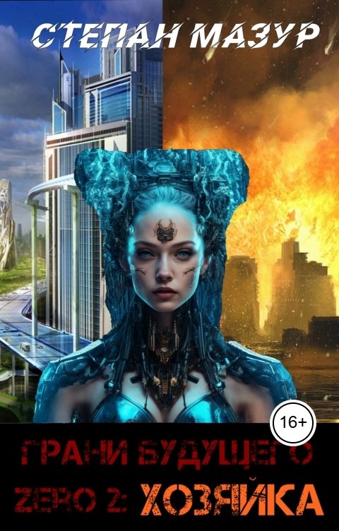 Обложка книги Степан Мазур Грани будущего Zero 2: Хозяйка