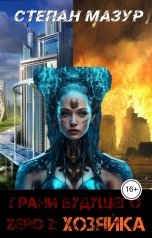 обложка книги Степан Мазур "Грани будущего Zero 2: Хозяйка"