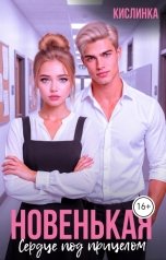 обложка книги Кислинка "Новенькая. Сердце под прицелом"