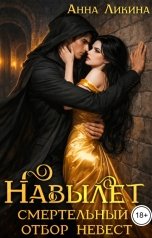 обложка книги Анна Ликина "Навылет: смертельный отбор невест"