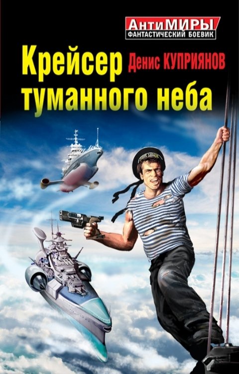 Обложка книги Куприянов Денис Крейсер туманного неба