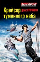 обложка книги Куприянов Денис "Крейсер туманного неба"