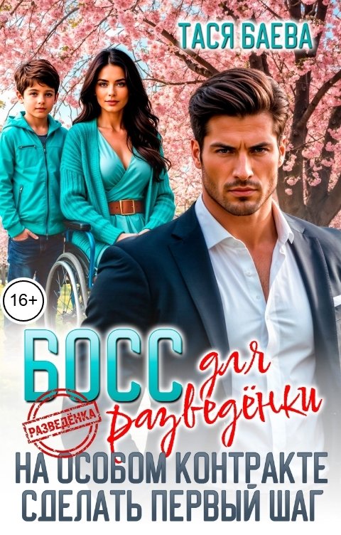 Обложка книги Тася Баева Босс для разведёнки на особом контракте. Сделать первый шаг