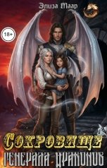 обложка книги Элиза Маар "Сокровище генерала драконов"